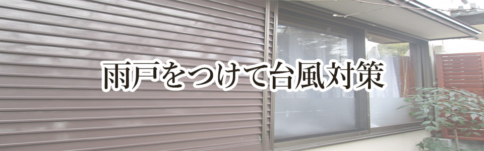 雨戸をつけて台風対策